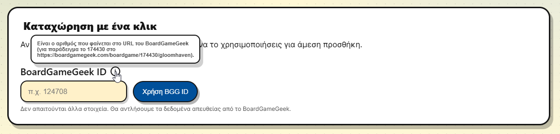 Καταχώριση στοιχείων από BoardGameGeek