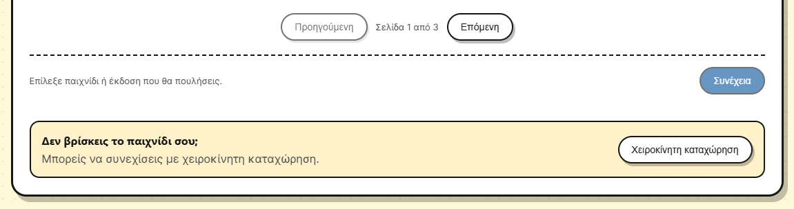 Επιλογή χειροκίνητης καταχώρισης