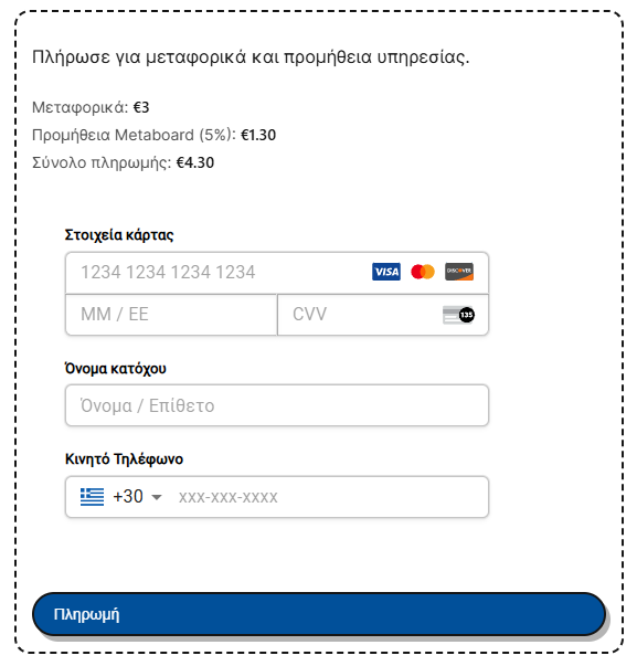 Πληρωμή μεταφορικών και προμήθειας υπηρεσίας