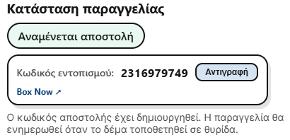 Ο κωδικός BOX NOW