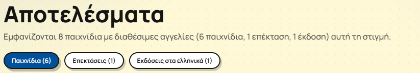 Κατηγορίες αποτελεσμάτων: Παιχνίδια, Επεκτάσεις, Εκδόσεις στα ελληνικα